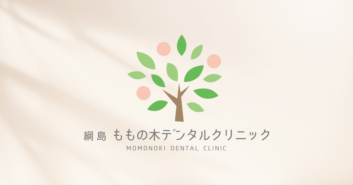 はじめまして。ももの木デンタルクリニックです🦷